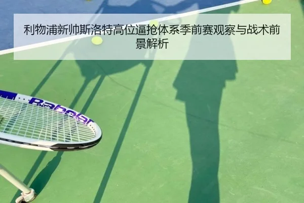 li-wu-pu-xin-shuai-si-luo-te-gao-wei-bi-qiang-ti-xi-ji-qian-sai-guan-cha-yu-zhan-shu-qian-jing-jie-xi-2-572.jpg