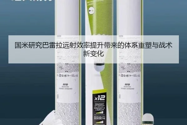 国米研究巴雷拉远射效率提升带来的体系重塑与战术新变化