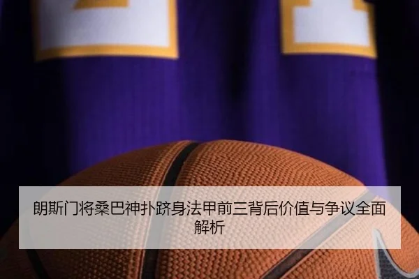 朗斯门将桑巴神扑跻身法甲前三背后价值与争议全面解析