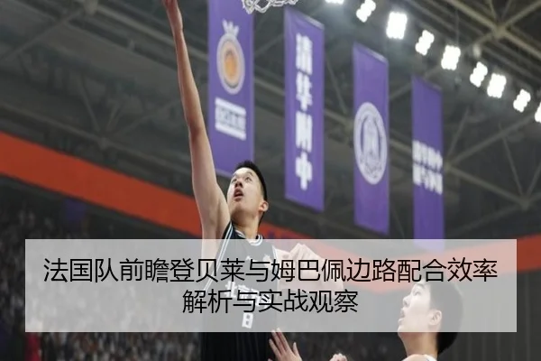 法国队前瞻登贝莱与姆巴佩边路配合效率解析与实战观察