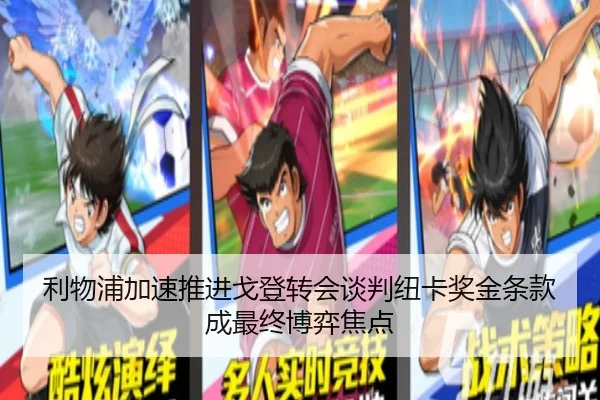 利物浦加速推进戈登转会谈判纽卡奖金条款成最终博弈焦点